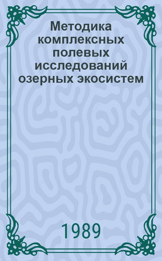 Методика комплексных полевых исследований озерных экосистем : Учеб. пособие
