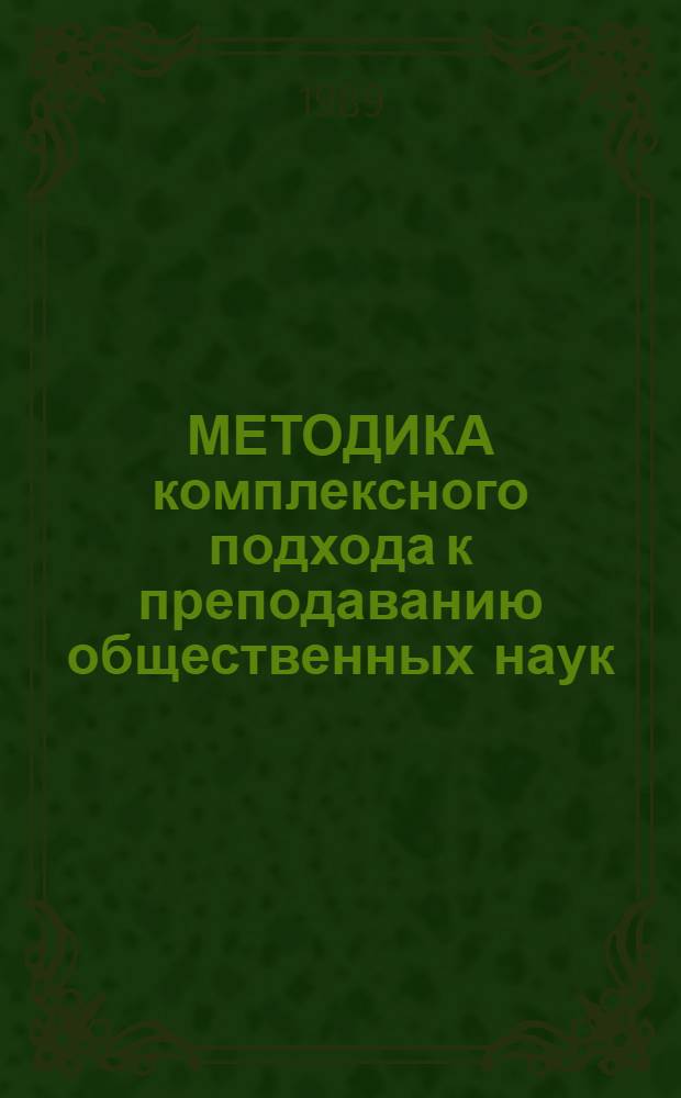 МЕТОДИКА комплексного подхода к преподаванию общественных наук : Сб. ст.