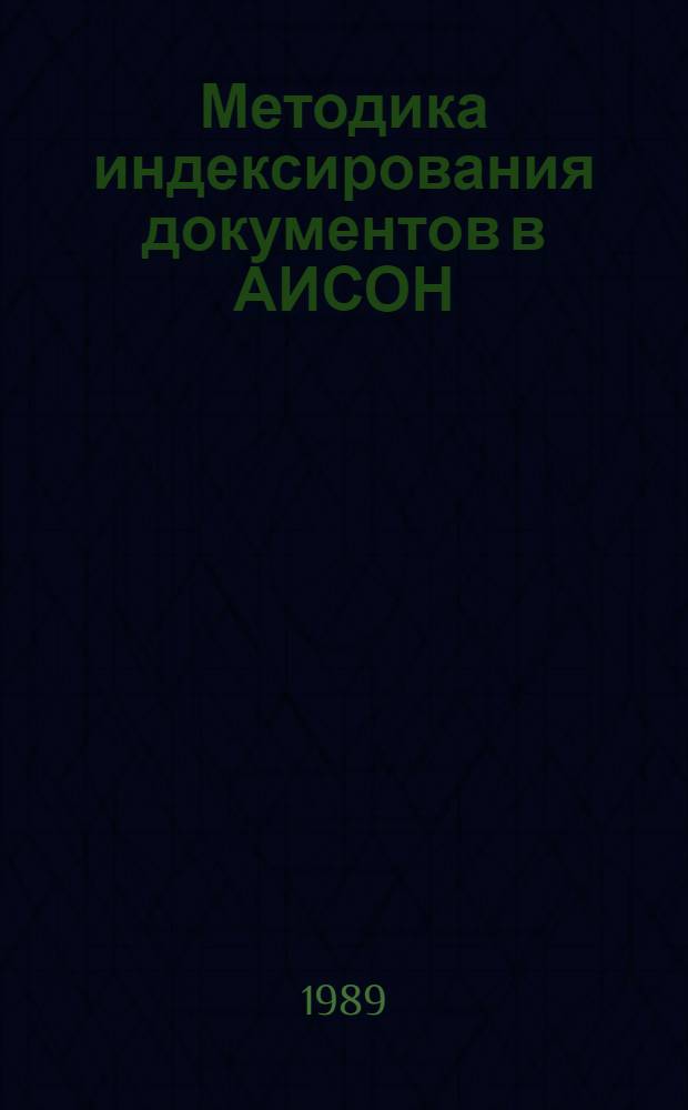 Методика индексирования документов в АИСОН : (Дескриптор. поисковый образ документа)