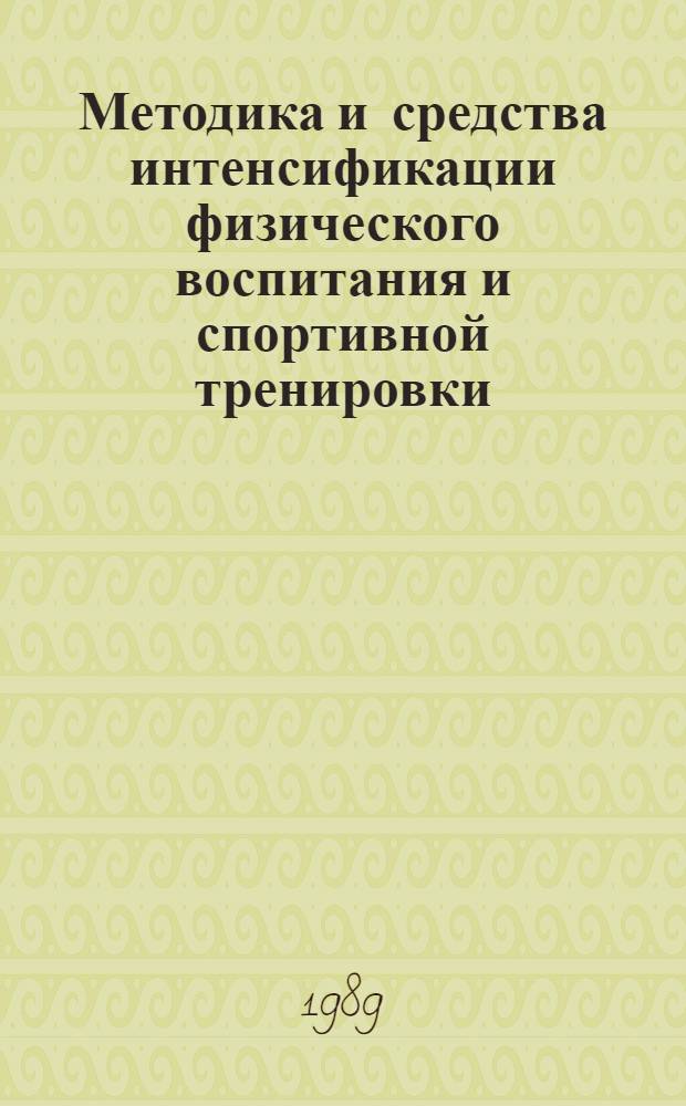 Методика и средства интенсификации физического воспитания и спортивной тренировки : Межвуз. сб. науч. тр