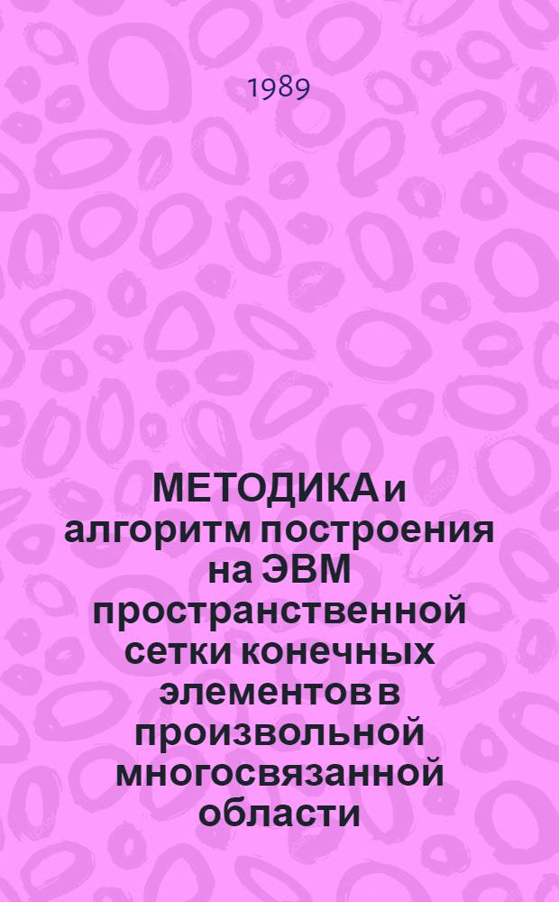 МЕТОДИКА и алгоритм построения на ЭВМ пространственной сетки конечных элементов в произвольной многосвязанной области