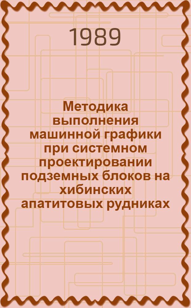 Методика выполнения машинной графики при системном проектировании подземных блоков на хибинских апатитовых рудниках