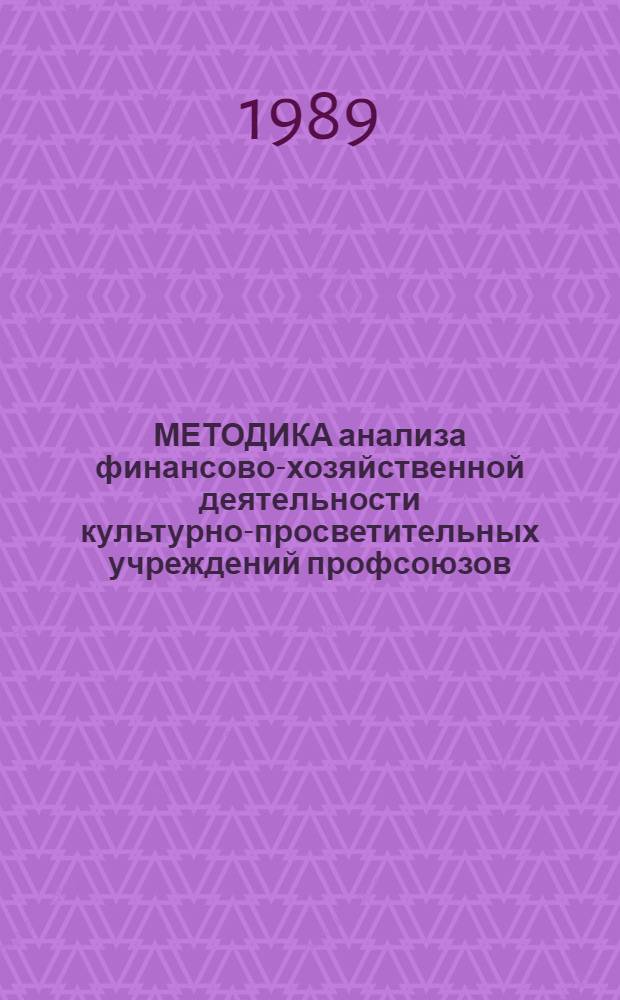 МЕТОДИКА анализа финансово-хозяйственной деятельности культурно-просветительных учреждений профсоюзов : (Метод. разраб.)