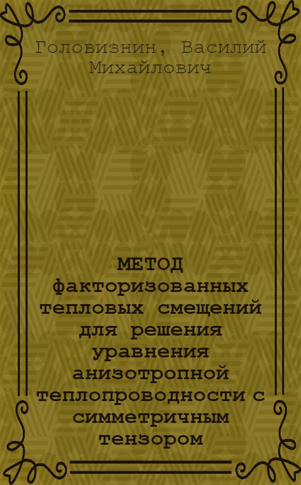 МЕТОД факторизованных тепловых смещений для решения уравнения анизотропной теплопроводности с симметричным тензором