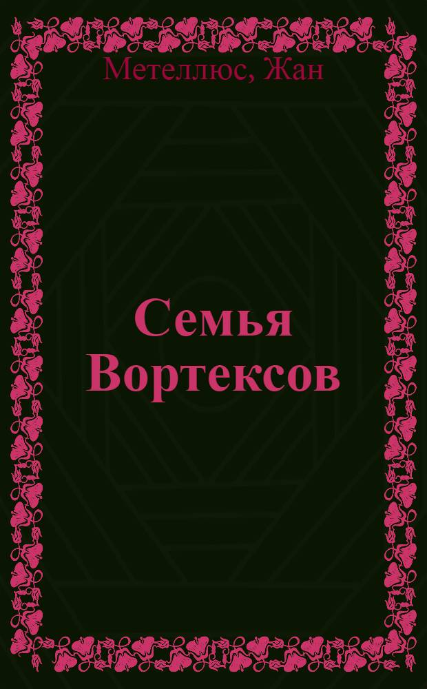 Семья Вортексов : Роман