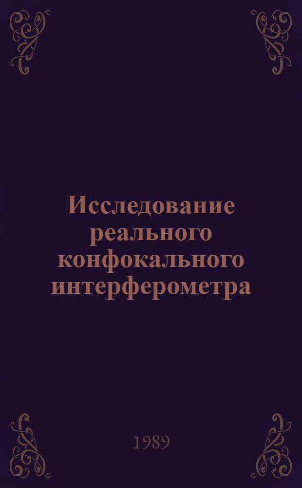 Исследование реального конфокального интерферометра : Автореф. дис. на соиск. учен. степ. канд. физ.-мат. наук : (01.04.04)