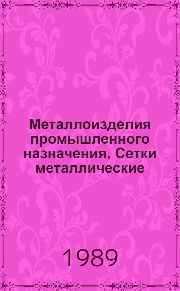 Металлоизделия промышленного назначения. Сетки металлические : Отрасл. кат