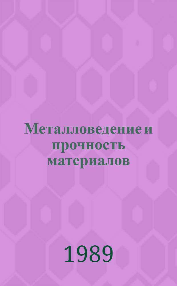 Металловедение и прочность материалов : Межвуз. сб. науч. тр