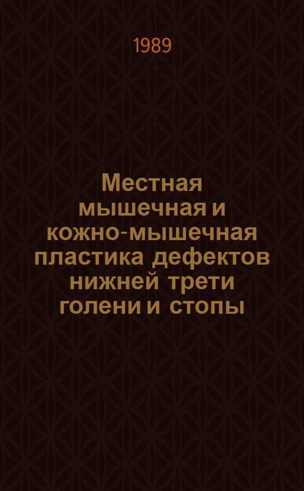 Местная мышечная и кожно-мышечная пластика дефектов нижней трети голени и стопы
