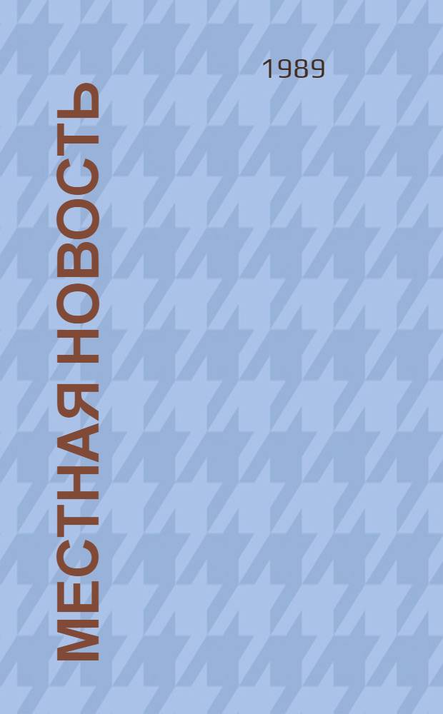 Местная новость : Сборник