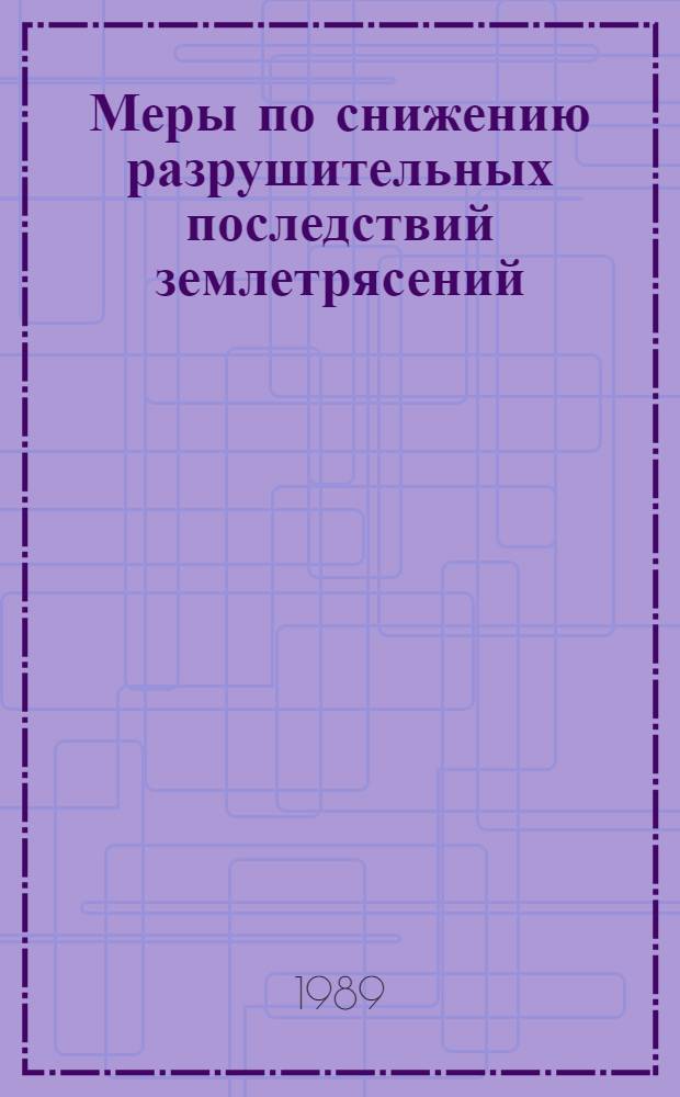 Меры по снижению разрушительных последствий землетрясений