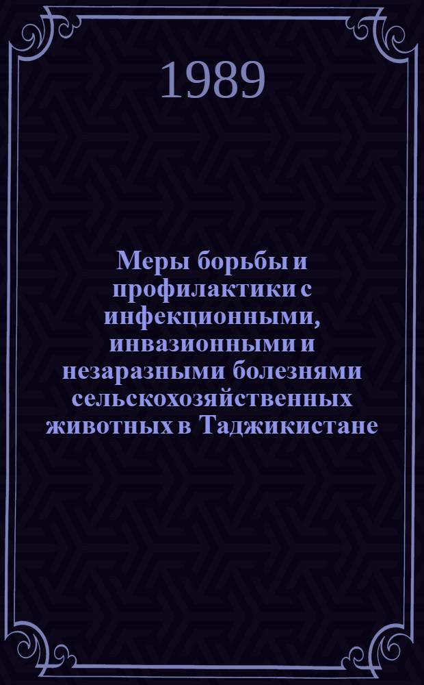 Меры борьбы и профилактики с инфекционными, инвазионными и незаразными болезнями сельскохозяйственных животных в Таджикистане : Сб. науч. тр