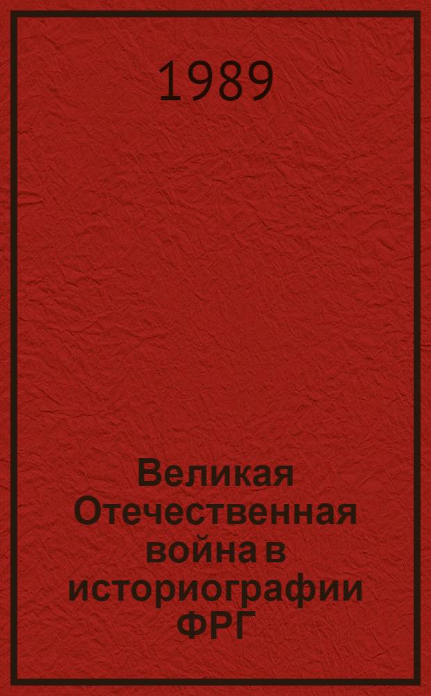 Великая Отечественная война в историографии ФРГ