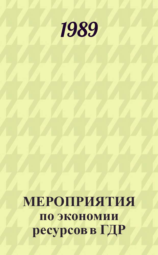 МЕРОПРИЯТИЯ по экономии ресурсов в ГДР : (Договор 1, код услуги 053) : Аналит. справка