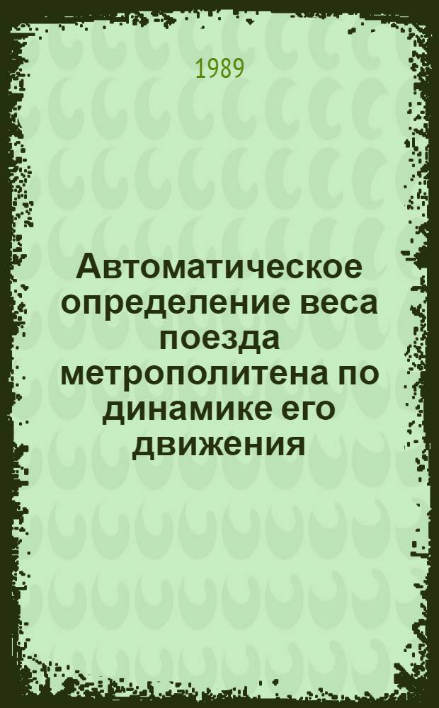 Автоматическое определение веса поезда метрополитена по динамике его движения : Автореф. дис. на соиск. учен. степ. канд. техн. наук : (05.13.07)