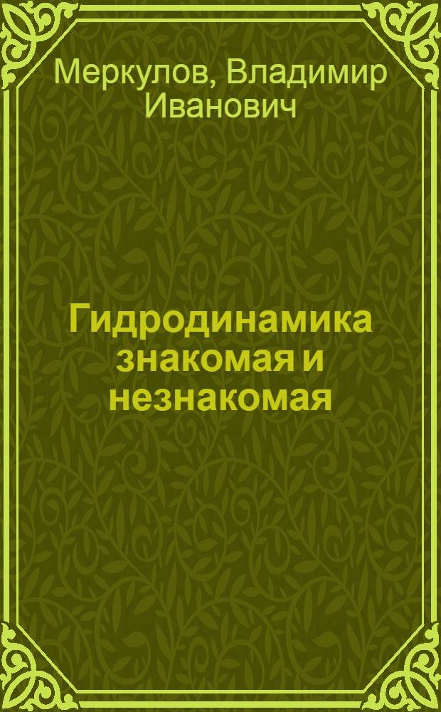 Гидродинамика знакомая и незнакомая