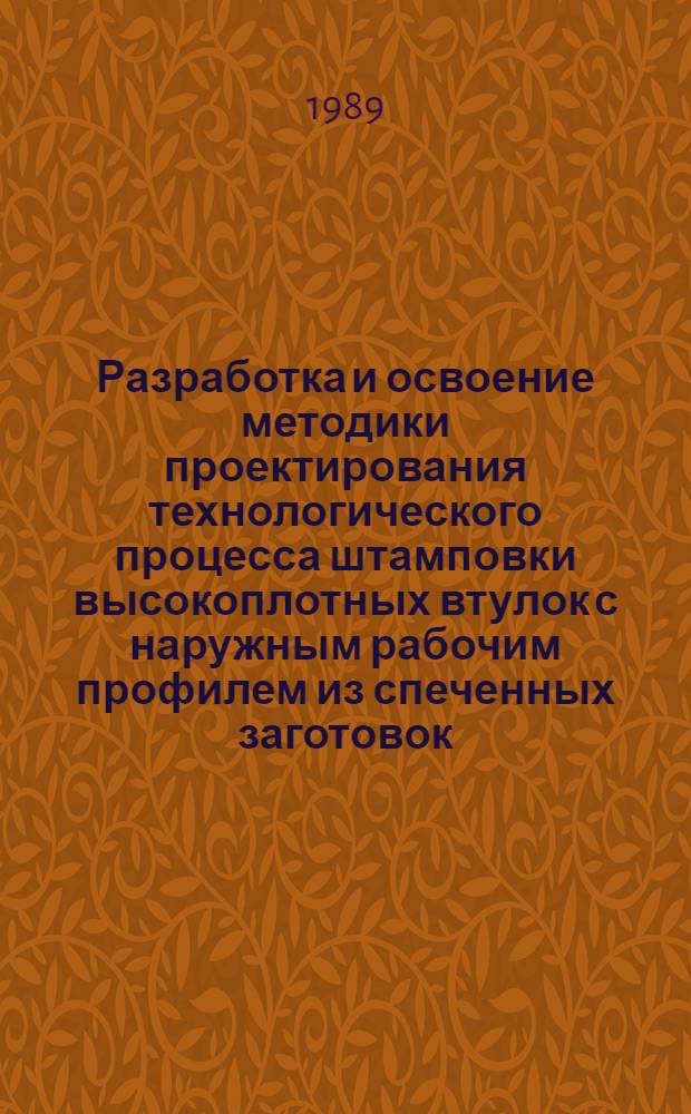 Разработка и освоение методики проектирования технологического процесса штамповки высокоплотных втулок с наружным рабочим профилем из спеченных заготовок : Автореф. дис. на соиск. учен. степ. к. т. н