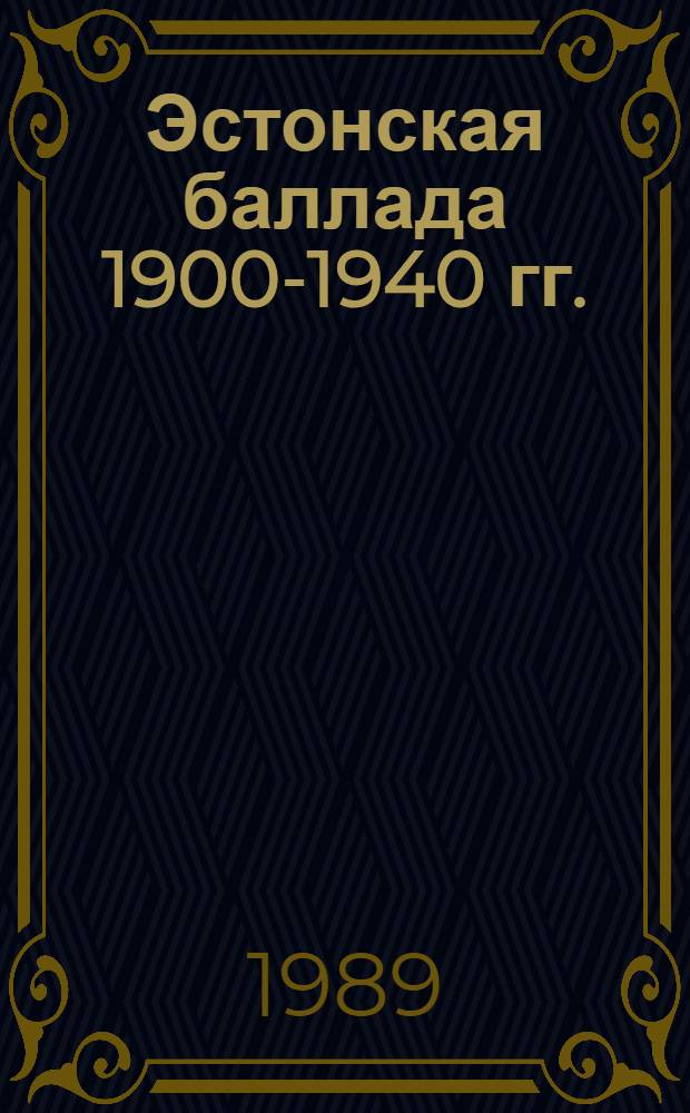 Эстонская баллада 1900-1940 гг. : Автореф. дис. на соиск. учен. степ. канд. филол. наук : (10.01.03)
