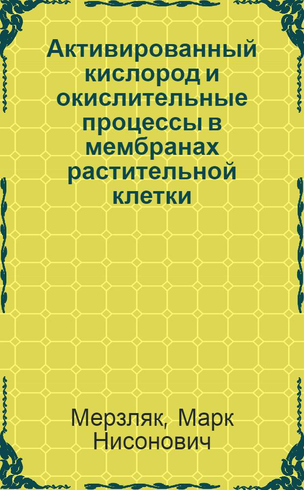 Активированный кислород и окислительные процессы в мембранах растительной клетки