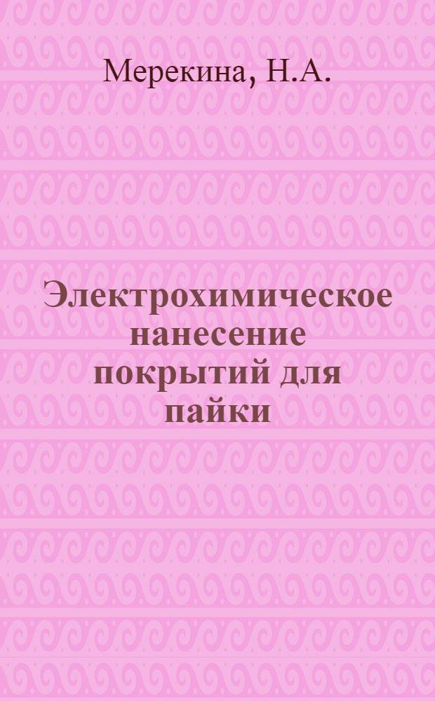 Электрохимическое нанесение покрытий для пайки