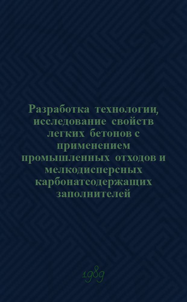 Разработка технологии, исследование свойств легких бетонов с применением промышленных отходов и мелкодисперсных карбонатсодержащих заполнителей : Автореф. дис. на соиск. учен. степ. канд. техн. наук : (05.23.05)