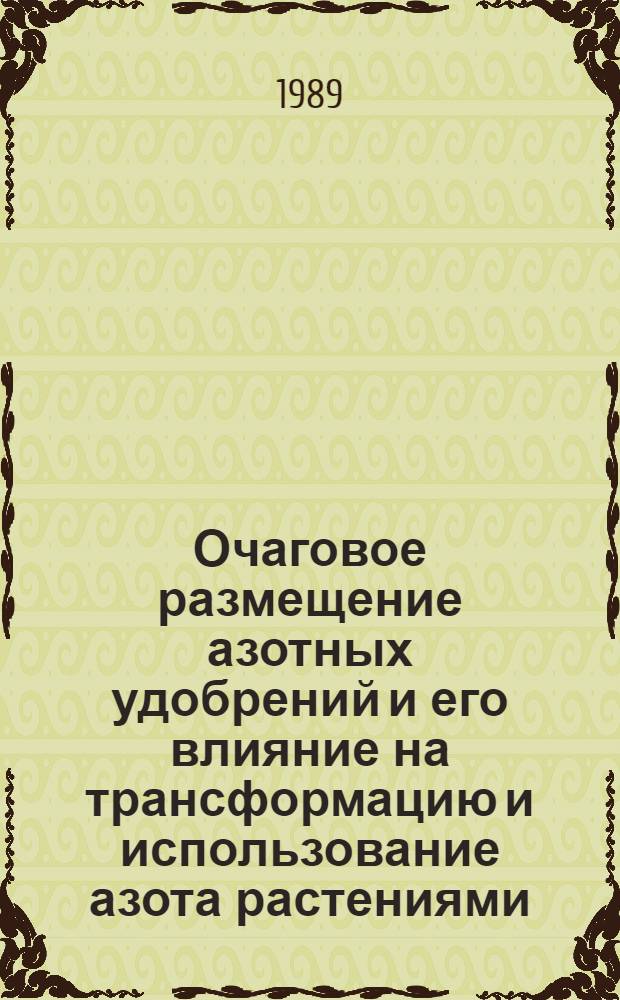 Очаговое размещение азотных удобрений и его влияние на трансформацию и использование азота растениями : Автореф. дис. на соиск. учен. степ. канд. биол. наук : (06.01.04)