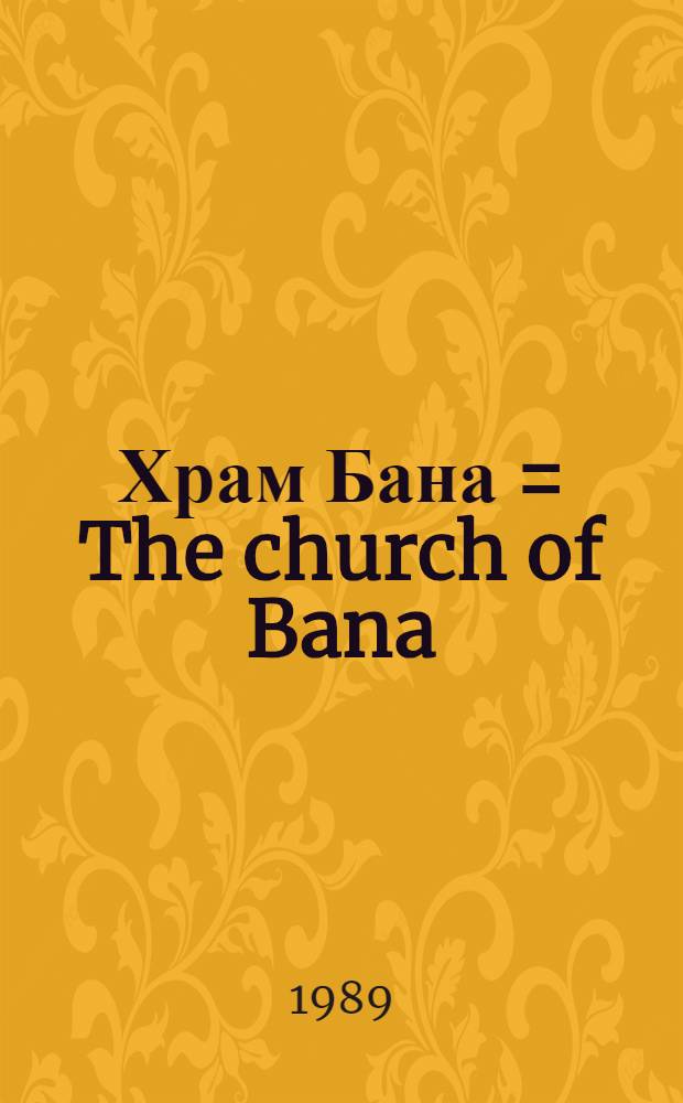 Храм Бана = The church of Bana : Вопр. исслед. и реконструкции