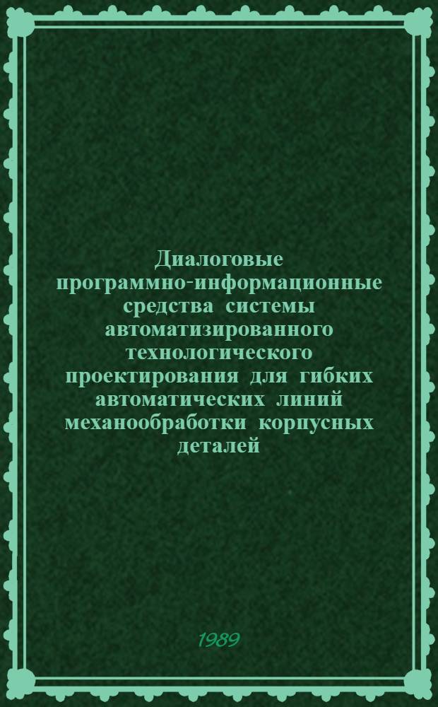Диалоговые программно-информационные средства системы автоматизированного технологического проектирования для гибких автоматических линий механообработки корпусных деталей : Автореф. дис. на соиск. учен. степ. канд. техн. наук : (05.13.12)