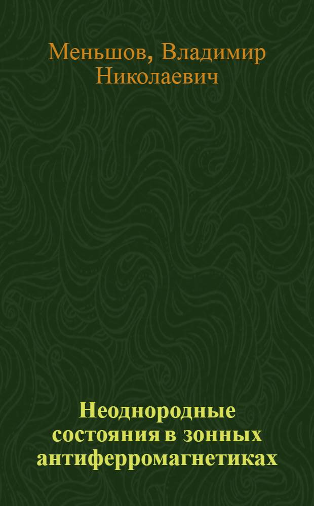 Неоднородные состояния в зонных антиферромагнетиках : Автореф. дис. на соиск. учен. степ. канд. физ.-мат. наук : (01.04.10)
