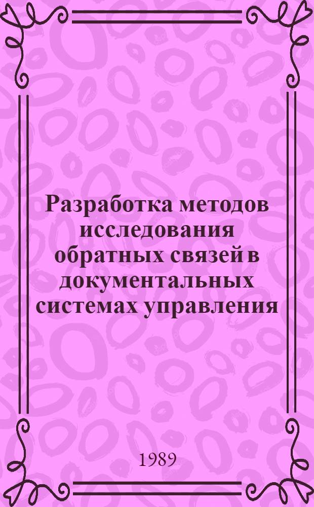 Разработка методов исследования обратных связей в документальных системах управления : Автореф. дис. на соиск. учен. степ. канд. техн. наук : (05.25.02)