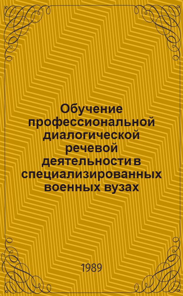 Обучение профессиональной диалогической речевой деятельности в специализированных военных вузах : (На материале кит. яз.) : Автореф. дис. на соиск. учен. степ. канд. пед. наук : (13.00.02)