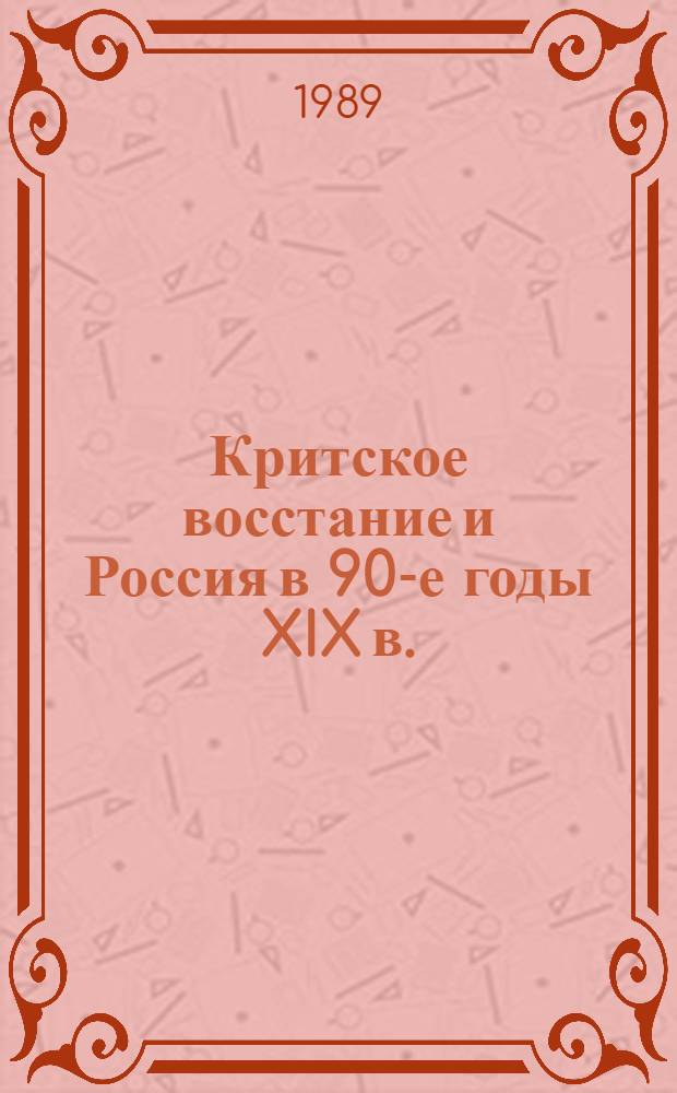 Критское восстание и Россия в 90-е годы XIX в. : Автореф. дис. на соиск. учен. степ. канд. ист. наук : (07.00.03)