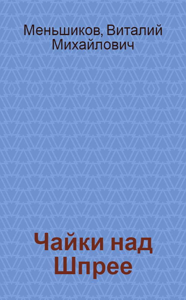 Чайки над Шпрее : Рассказы о ГДР : Для мл. шк. возраста