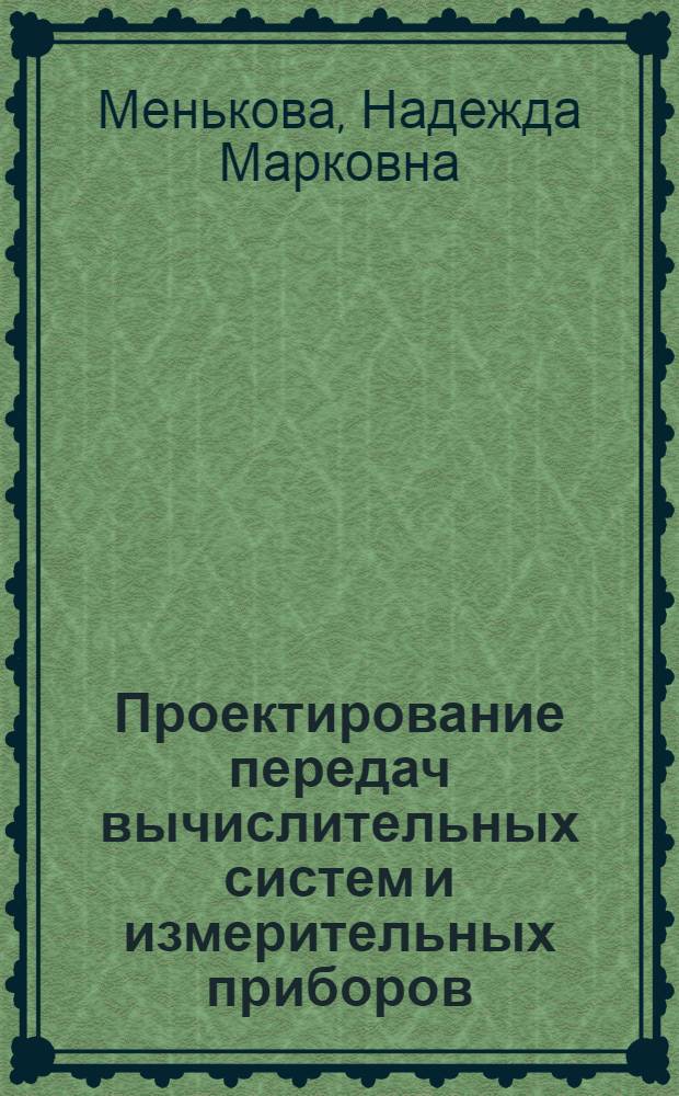 Проектирование передач вычислительных систем и измерительных приборов : Учеб. пособие