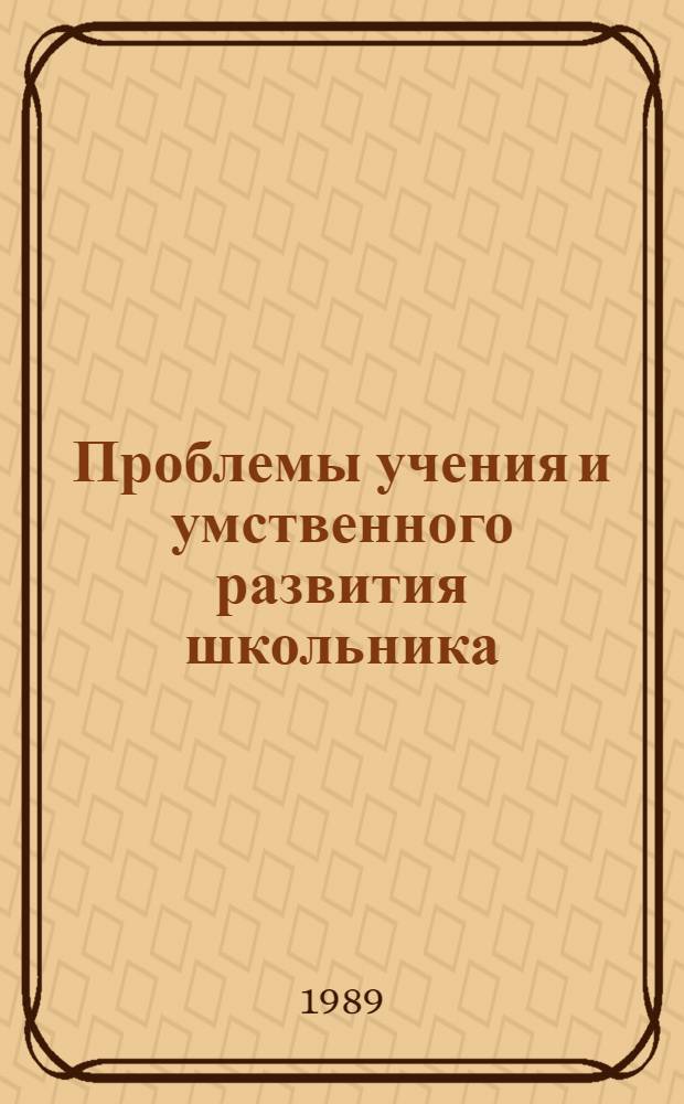 Проблемы учения и умственного развития школьника : Избр. психол. тр