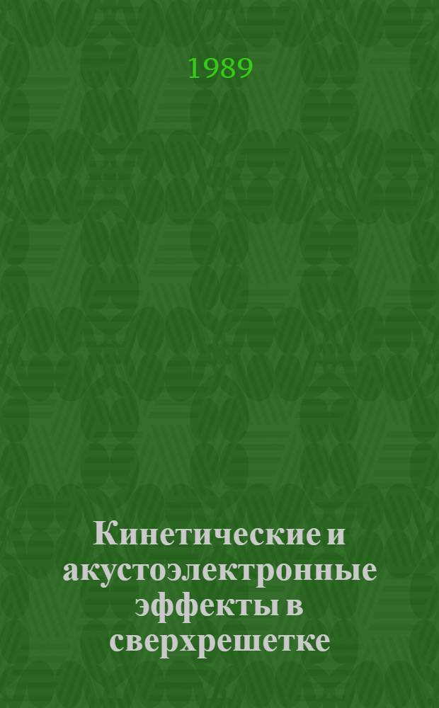 Кинетические и акустоэлектронные эффекты в сверхрешетке : Автореф. дис. на соиск. учен. степ. канд. физ.-мат. наук : (01.04.02)