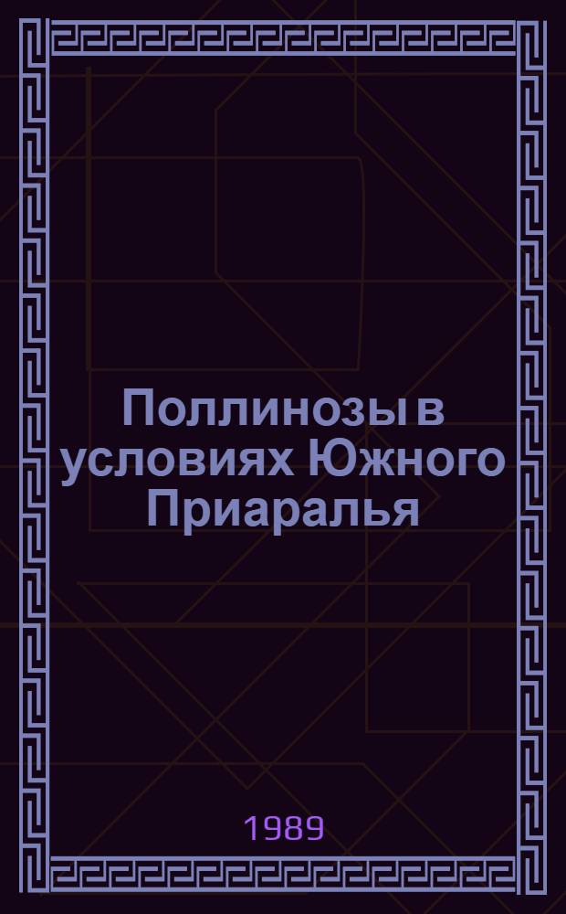 Поллинозы в условиях Южного Приаралья (Каракалпакская АССР) : Автореф. дис. на соиск. учен. степ. канд. мед. наук : (14.00.36)