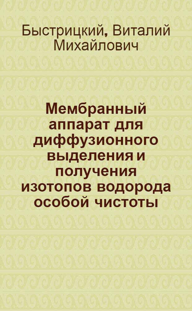 Мембранный аппарат для диффузионного выделения и получения изотопов водорода особой чистоты