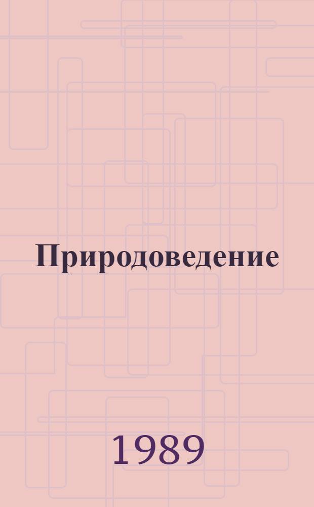 Природоведение : Учеб. для 3-4 кл. сред. шк