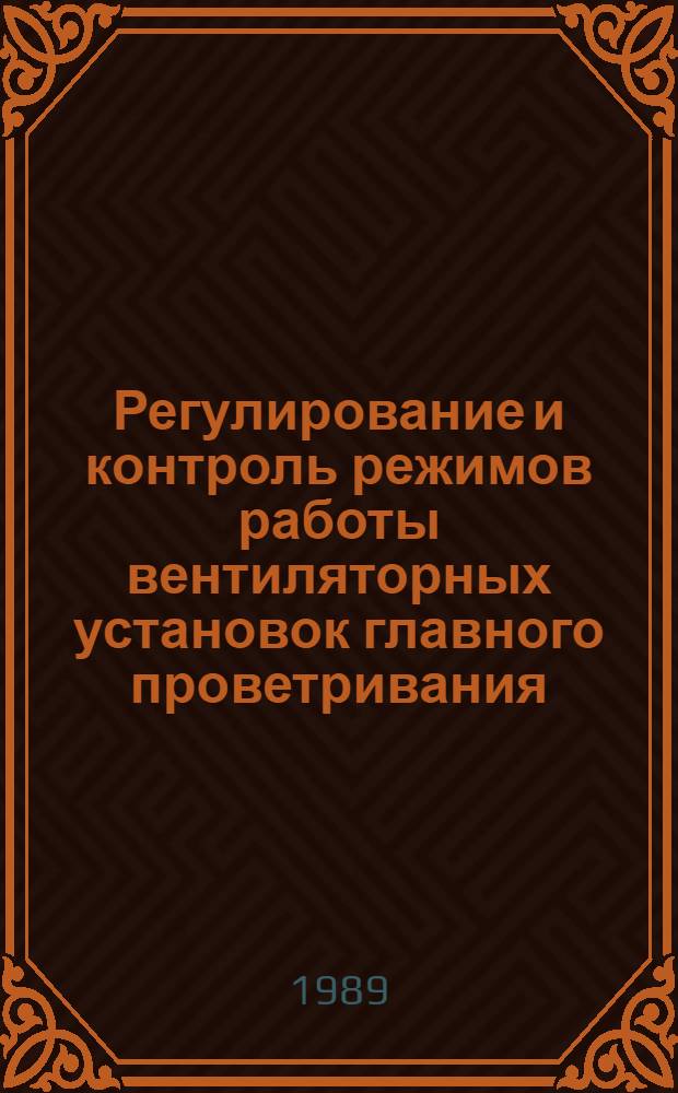Регулирование и контроль режимов работы вентиляторных установок главного проветривания : Учеб. пособие по курсу "Мех. оборуд. шахт" и "Автоматизир. электропривод машин и установок шахт и рудников"