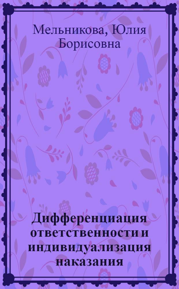 Дифференциация ответственности и индивидуализация наказания