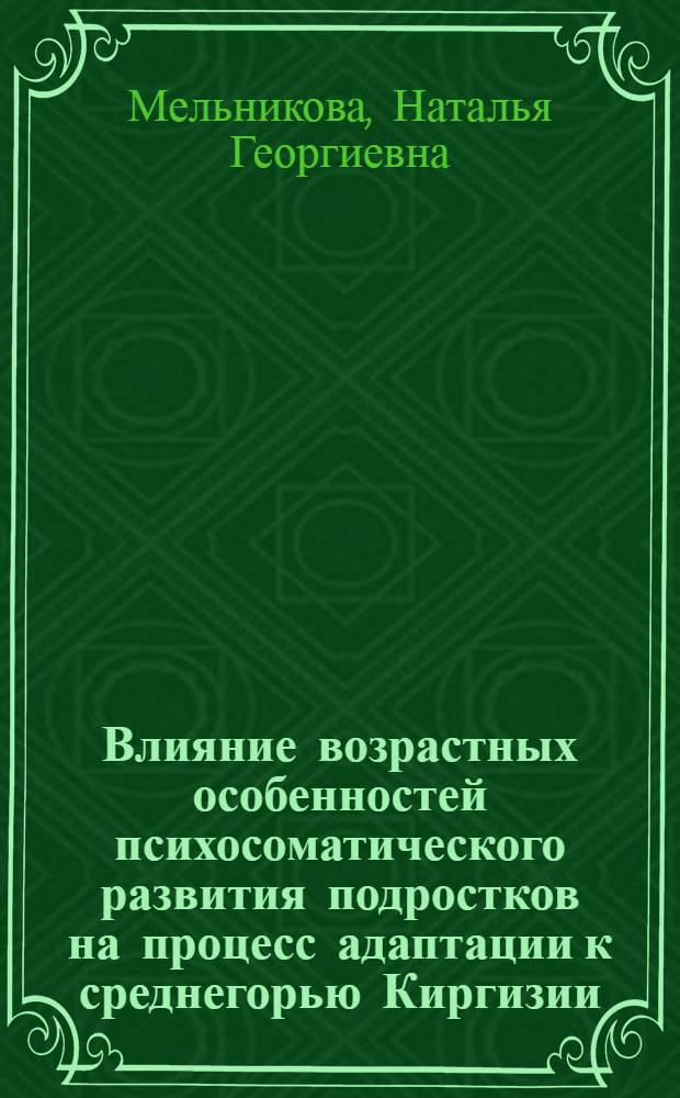 Влияние возрастных особенностей психосоматического развития подростков на процесс адаптации к среднегорью Киргизии : Автореф. дис. на соиск. учен. степ. канд. психол. наук : (19.00.01)