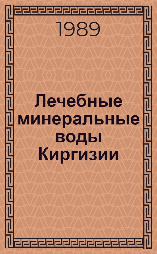 Лечебные минеральные воды Киргизии : Характеристика, пробл. охраны, перспективы рационал. использ