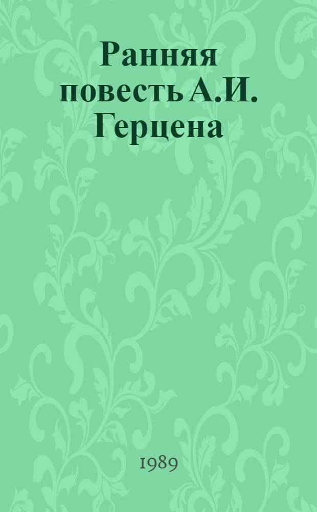 Ранняя повесть А.И. Герцена : Автореф. дис. на соиск. учен. степ. канд. филол. наук : (10.01.01)