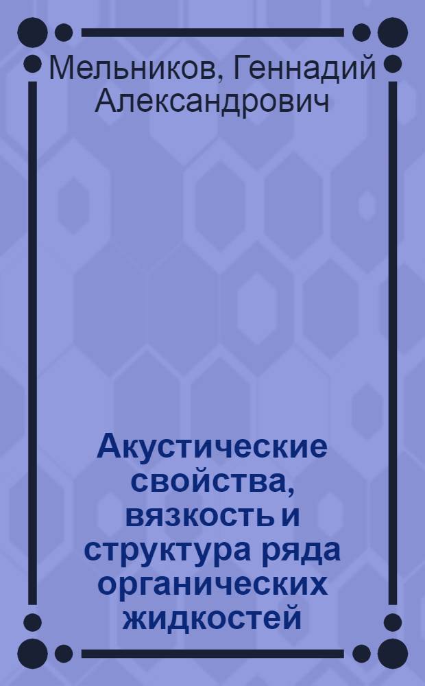 Акустические свойства, вязкость и структура ряда органических жидкостей : Автореф. дис. на соиск. учен. степ. к. физ.-мат. н