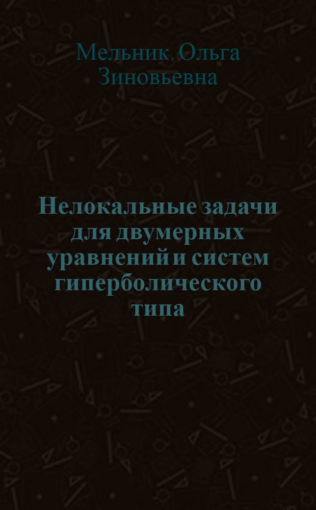 Нелокальные задачи для двумерных уравнений и систем гиперболического типа : Автореф. дис. на соиск. учен. степ. к. физ.-мат. н