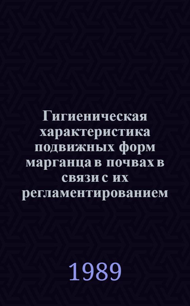 Гигиеническая характеристика подвижных форм марганца в почвах в связи с их регламентированием : Автореф. дис. на соиск. учен. степ. к. м. н