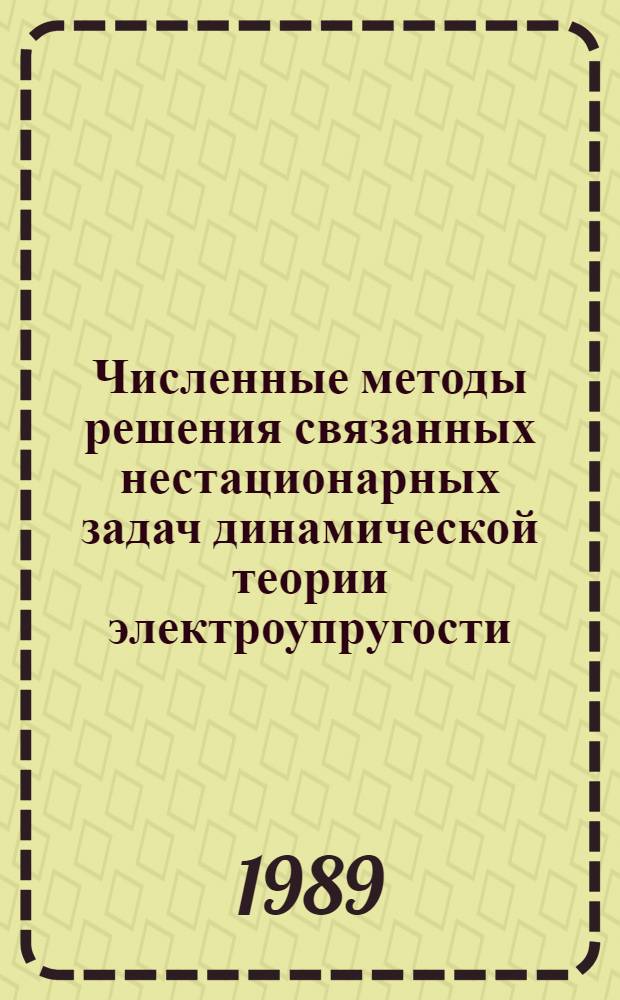 Численные методы решения связанных нестационарных задач динамической теории электроупругости : Автореф. дис. на соиск. учен. степ. канд. физ.-мат. наук : (01.01.07)