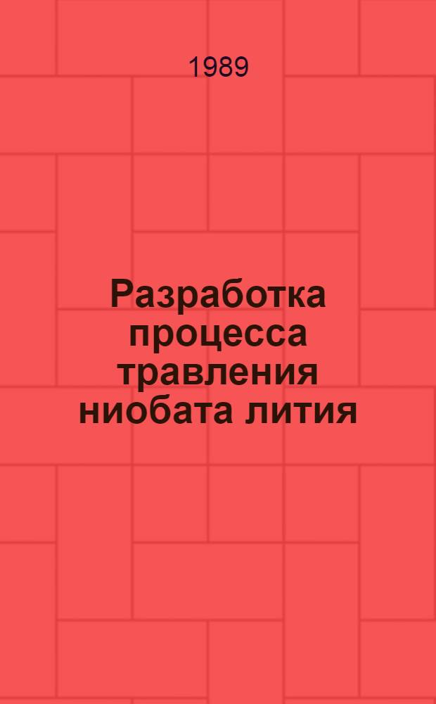 Разработка процесса травления ниобата лития : Автореф. дис. на соиск. учен. степ. к. х. н