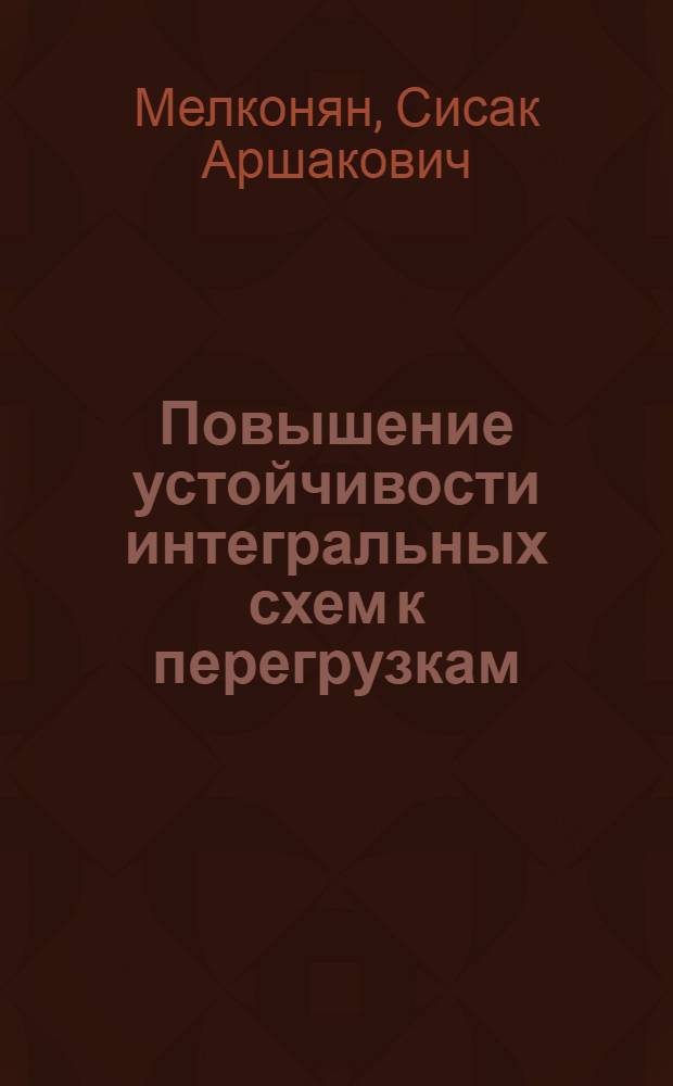 Повышение устойчивости интегральных схем к перегрузкам : Автореф. дис. на соиск. учен. степ. к. т. н